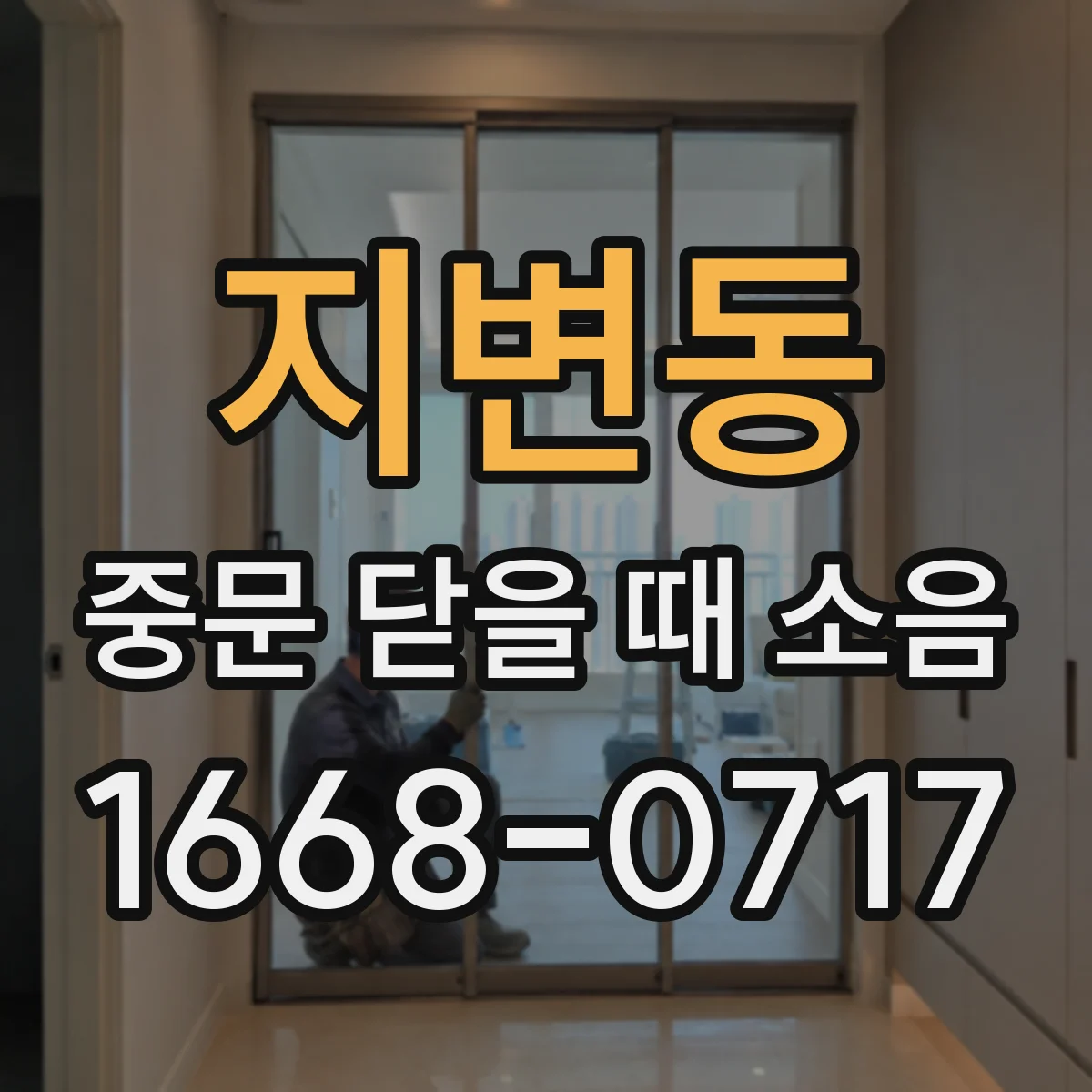 지변동 중문 닫을 때 소음