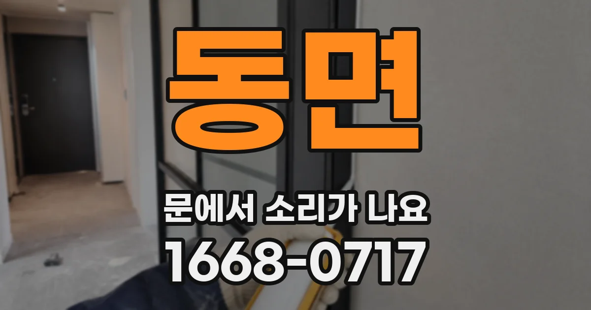 동면 문에서 소리가 나요