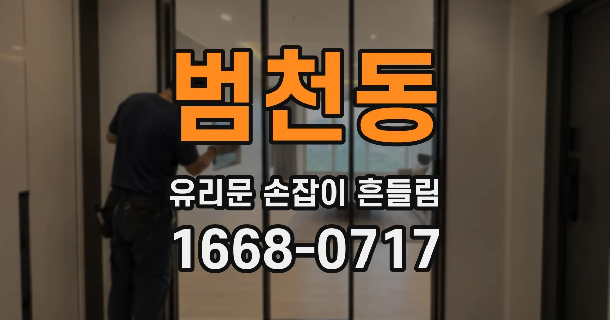 범천동 유리문 손잡이 흔들림