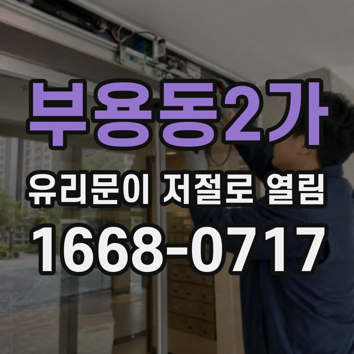 부용동2가 유리문이 저절로 열림