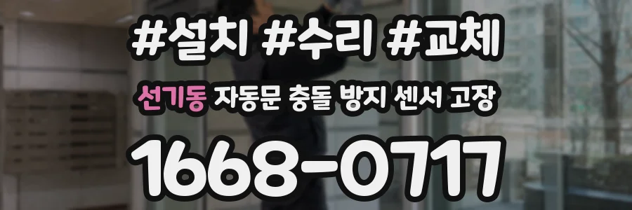 선기동 자동문 충돌 방지 센서 고장