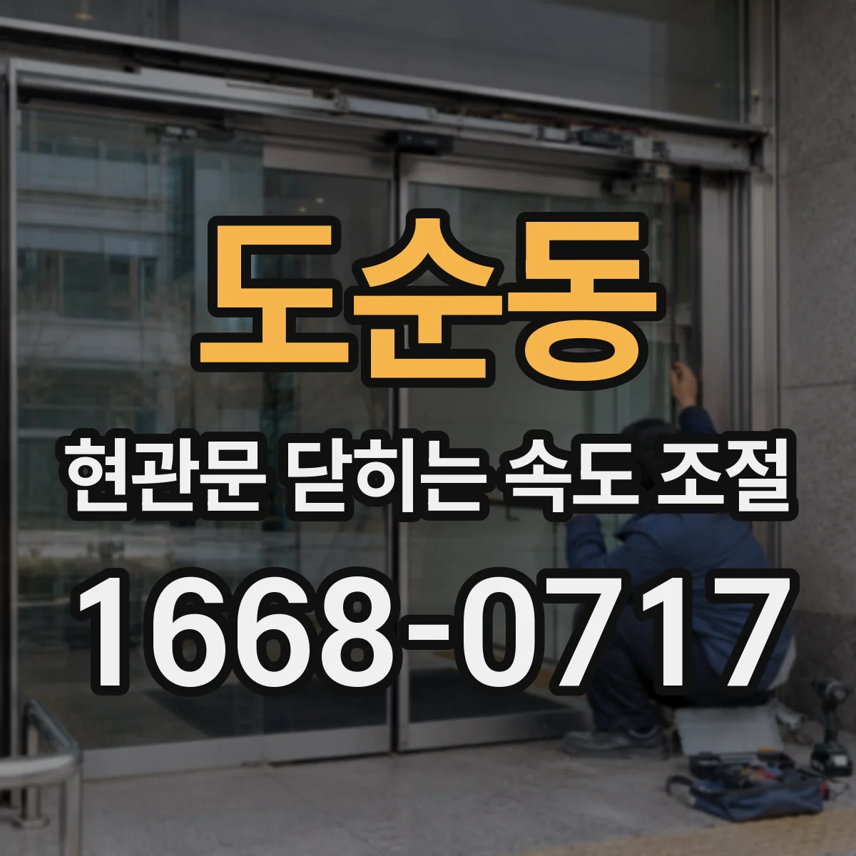 도순동 현관문 닫히는 속도 조절