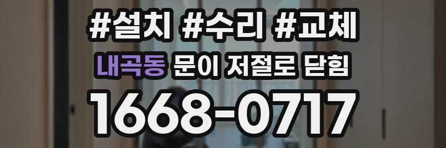 내곡동 문이 저절로 닫힘