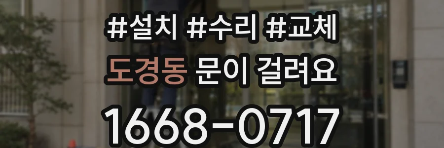 도경동 문이 걸려요