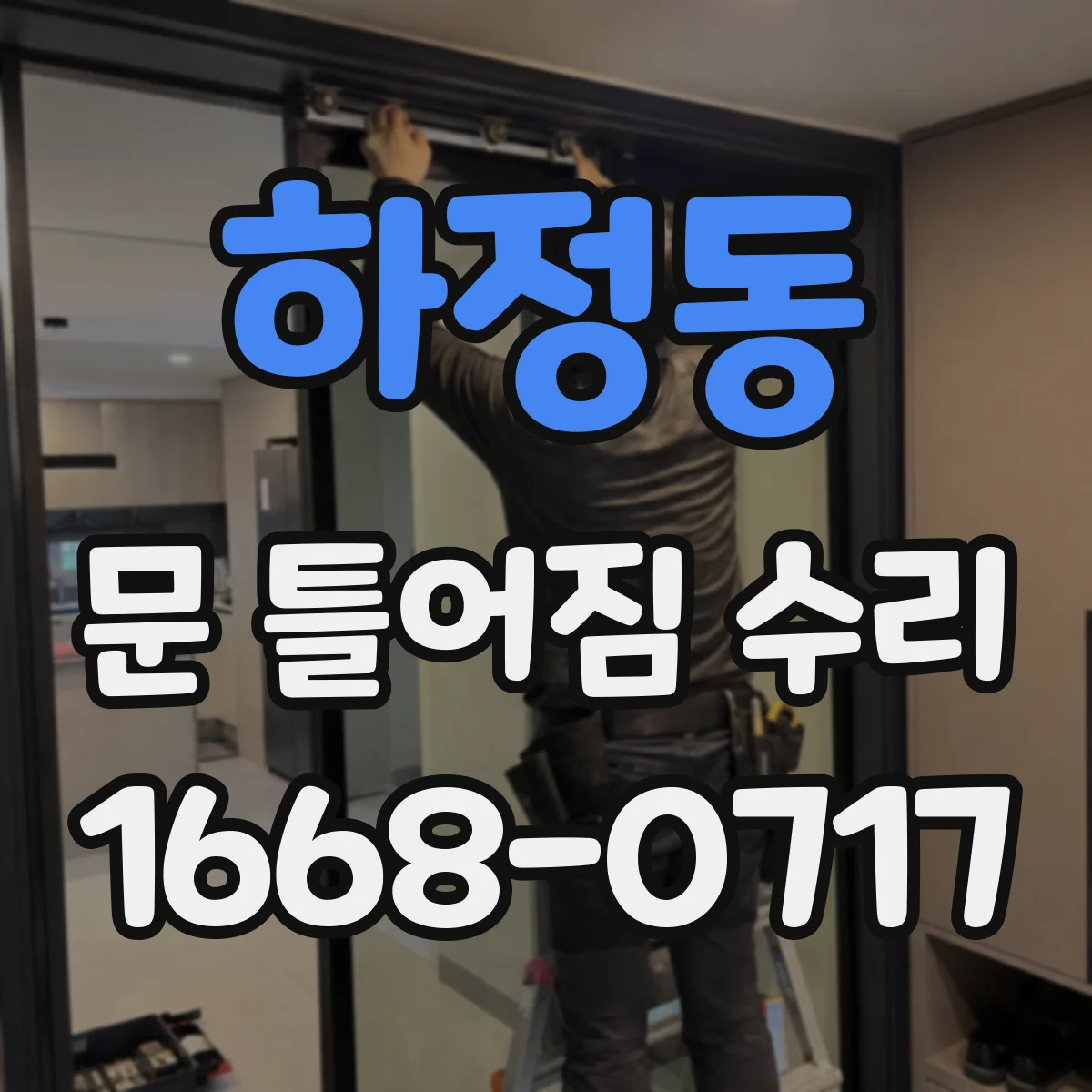 하정동 문 틀어짐 수리 경첩 헐거움 후 문이 안 맞을 때 조치