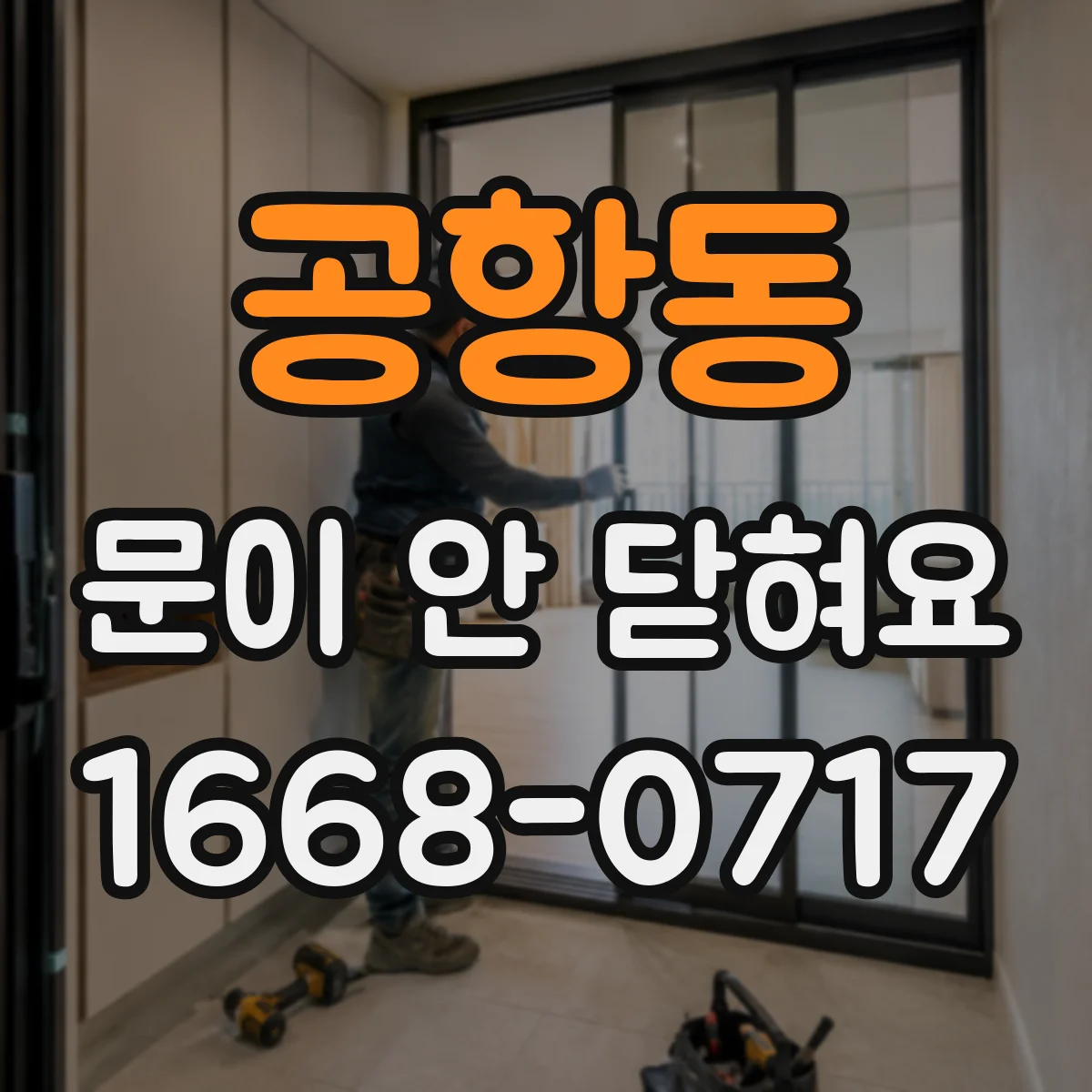 공항동 문이 안 닫혀요
