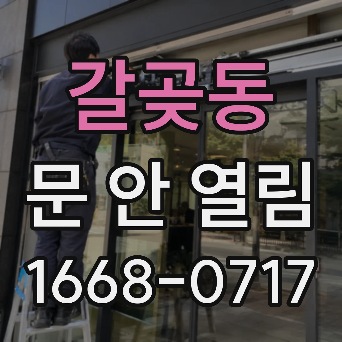 갈곶동 문 안 열림
