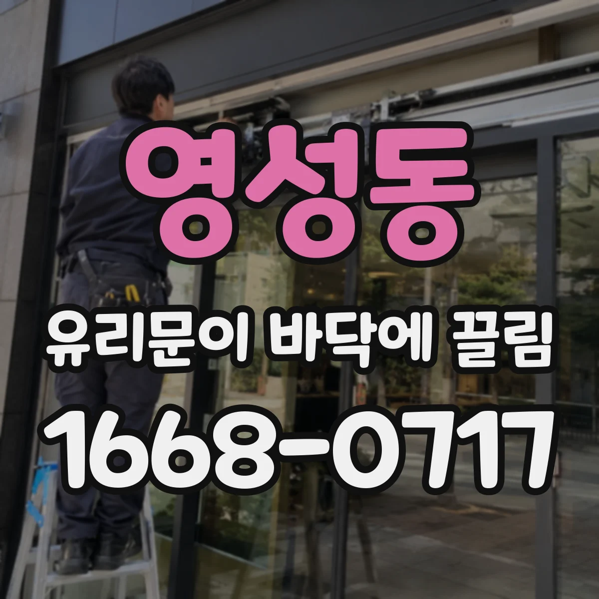 영성동 유리문이 바닥에 끌림