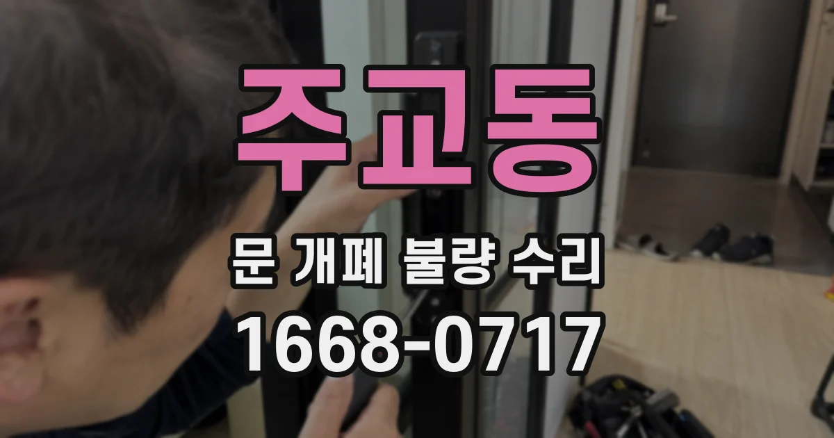 주교동 문 개폐 불량 수리