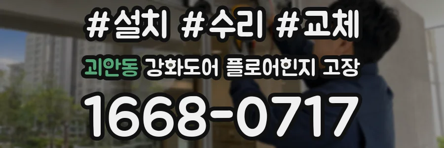 괴안동 강화도어 플로어힌지 고장
