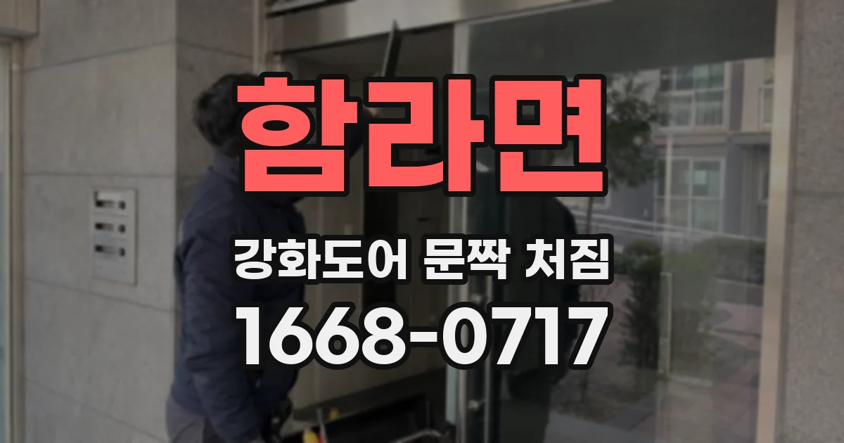 함라면 강화도어 문짝 처짐