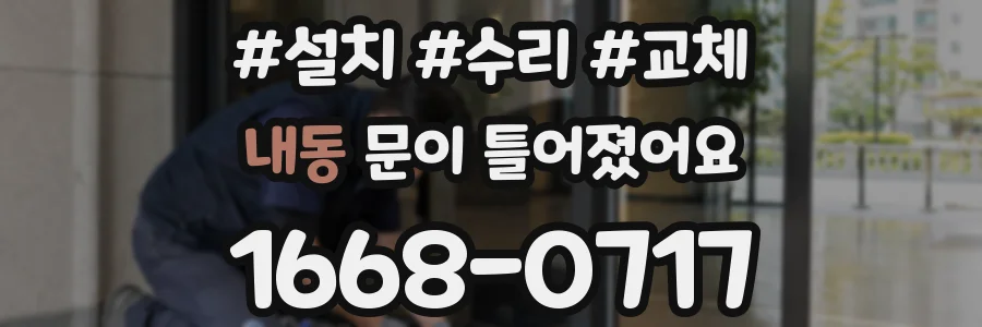 내동 문이 틀어졌어요