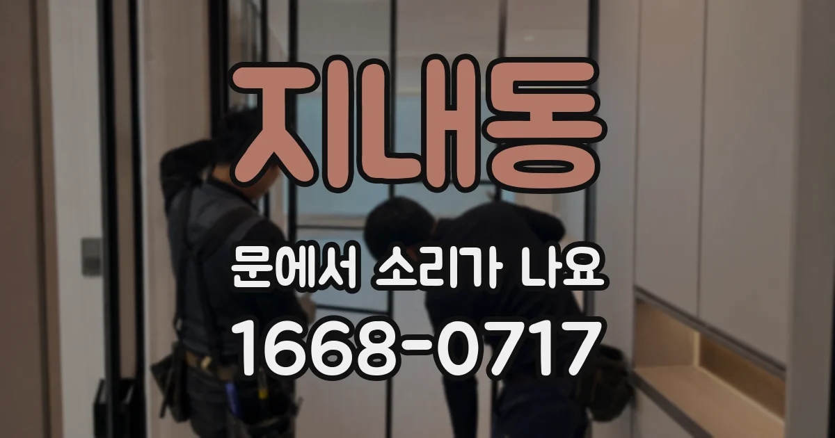 지내동 문에서 소리가 나요