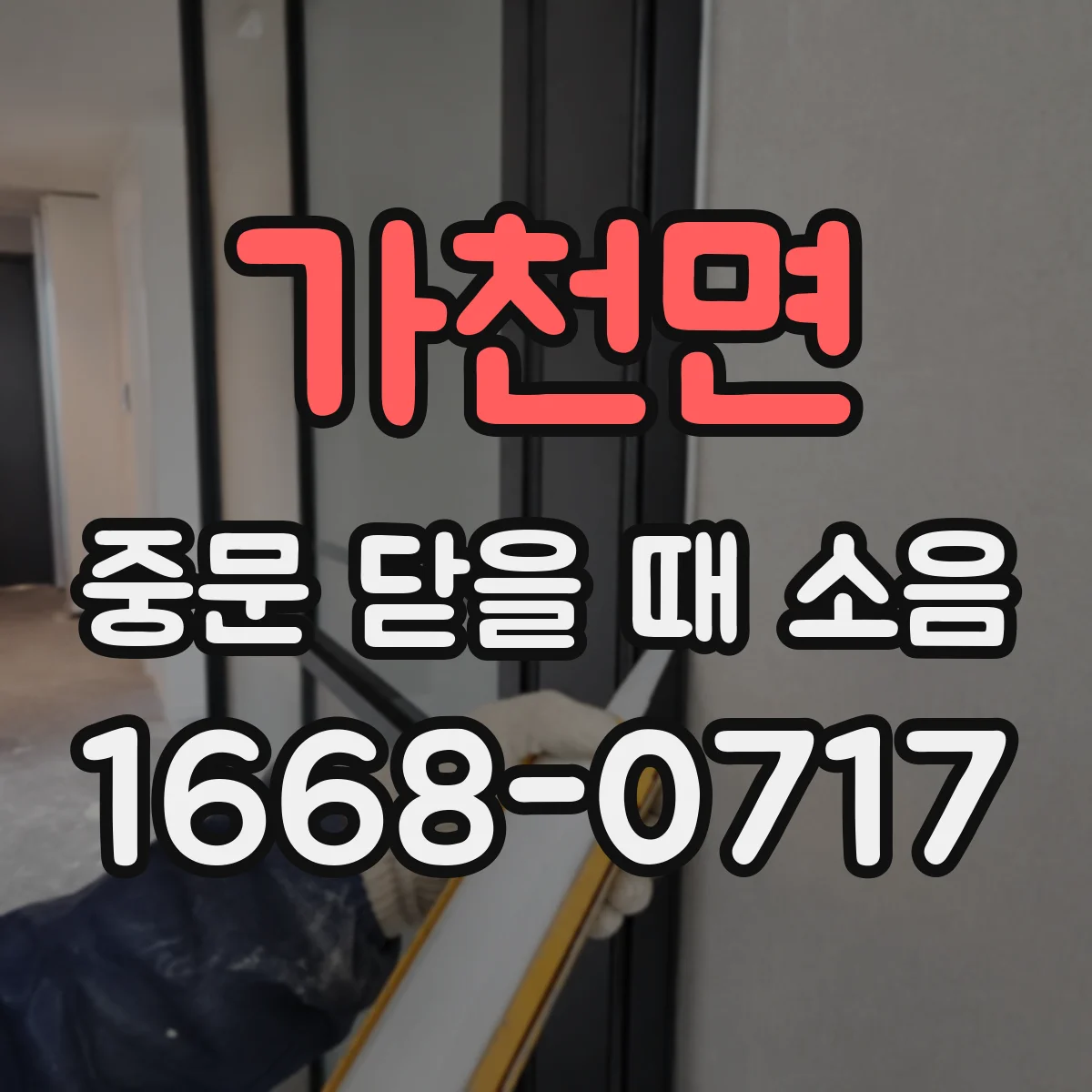 가천면 중문 닫을 때 소음