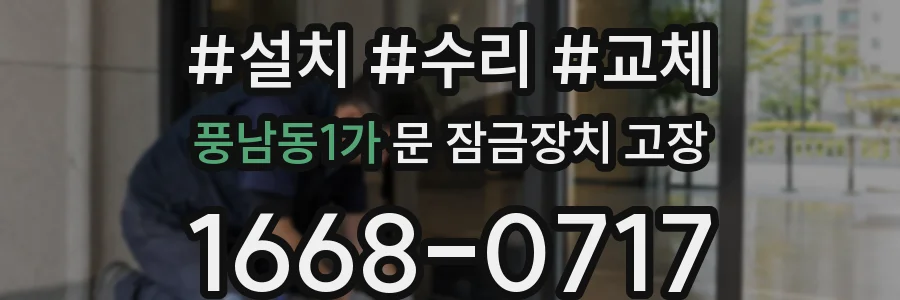 풍남동1가 문 잠금장치 고장