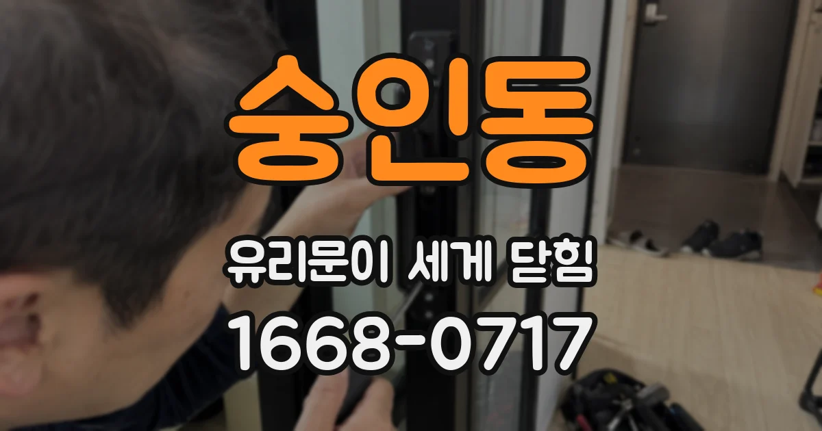 숭인동 유리문이 세게 닫힘