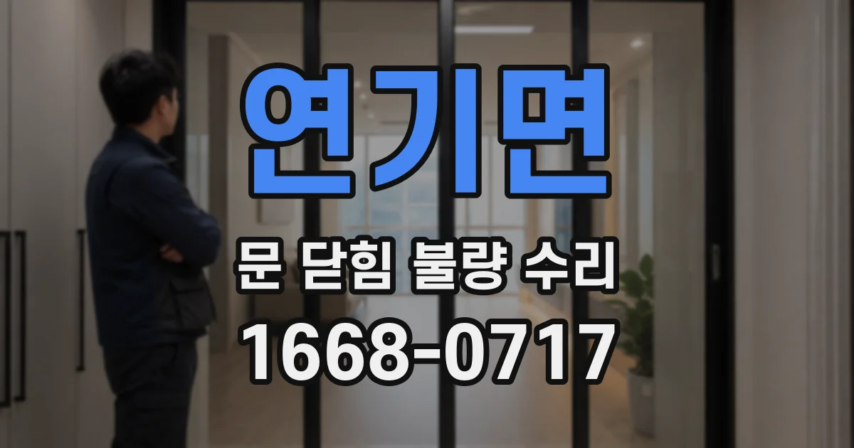 연기면 문 닫힘 불량 수리