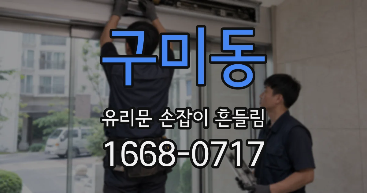 구미동 유리문 손잡이 흔들림