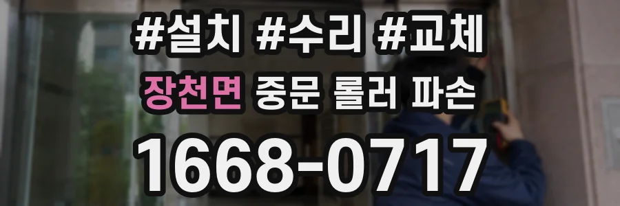 장천면 중문 롤러 파손