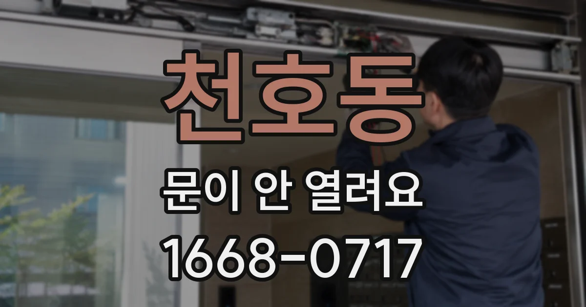 천호동 문이 안 열려요