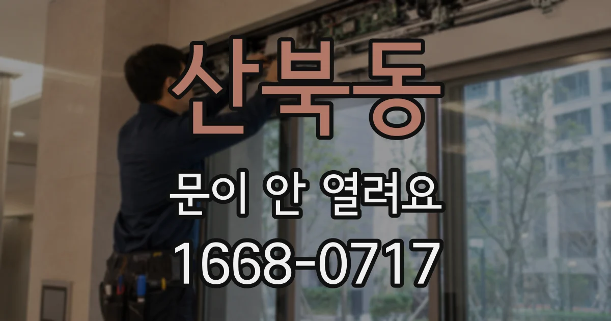 산북동 문이 안 열려요