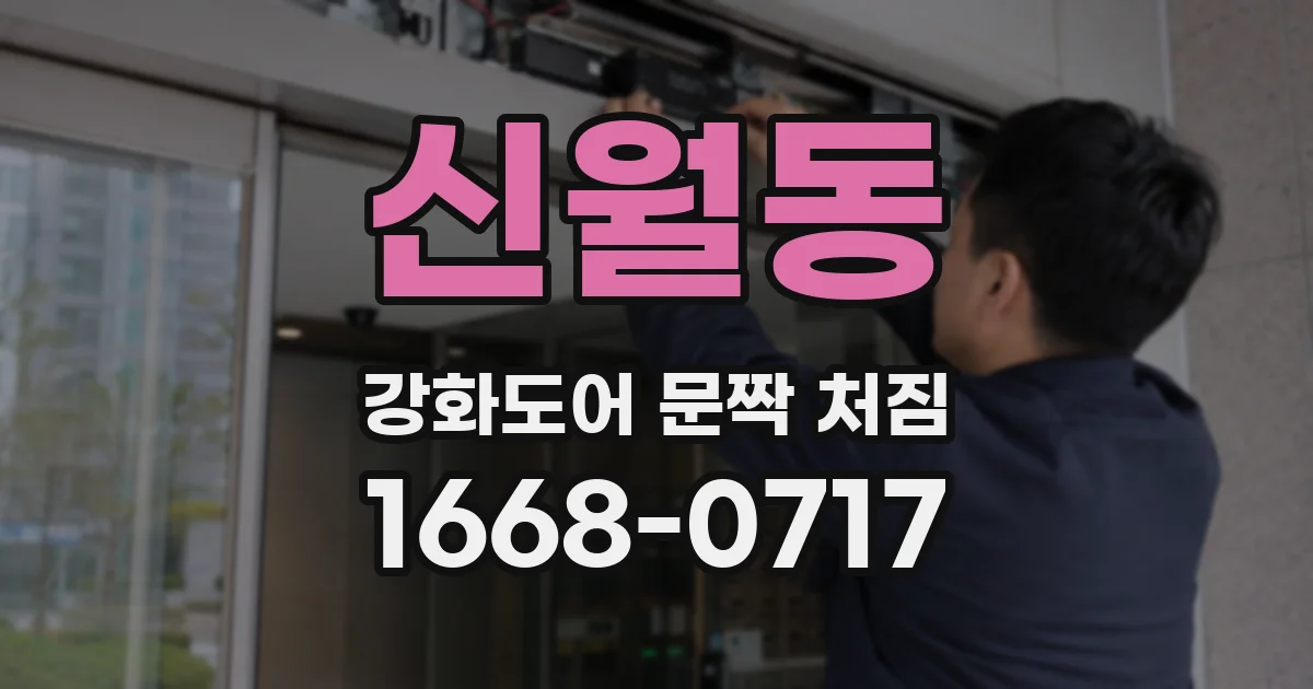신월동 강화도어 문짝 처짐