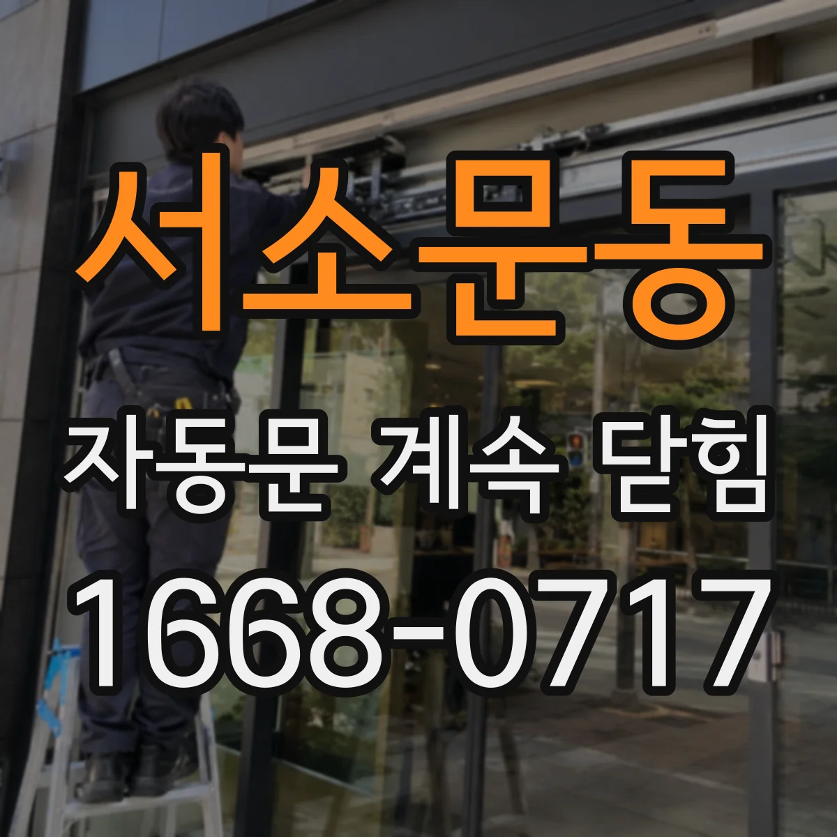 서소문동 자동문 계속 닫힘