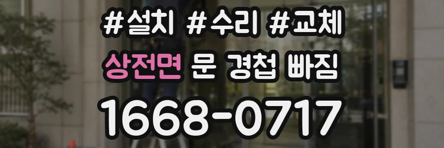 상전면 문 경첩 빠짐