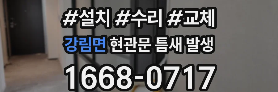강림면 현관문 틈새 발생