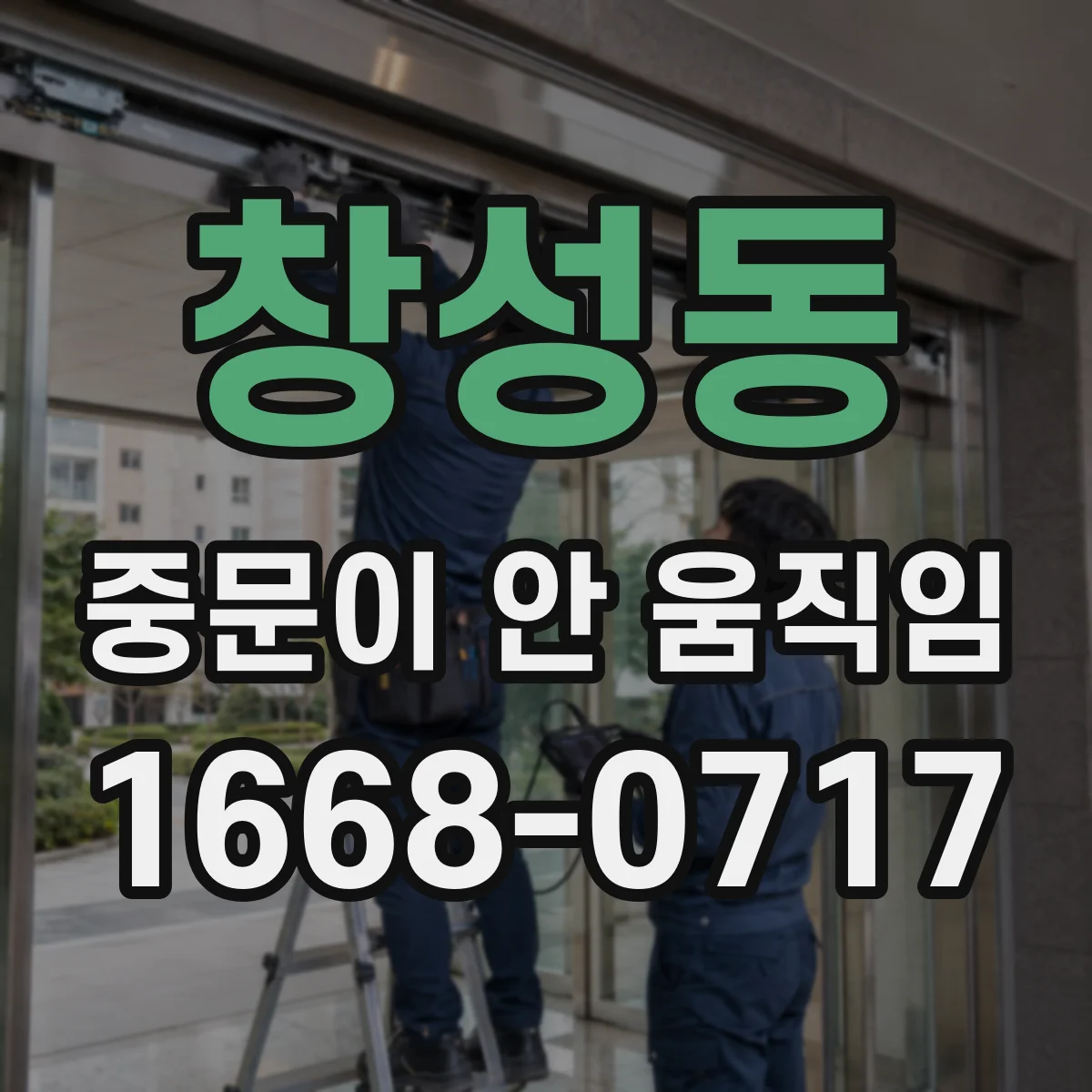 창성동 중문이 안 움직임 걸림 해결을 위한 바퀴 레일 정렬 점검