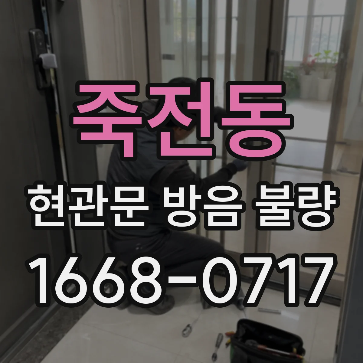 죽전동 현관문 방음 불량