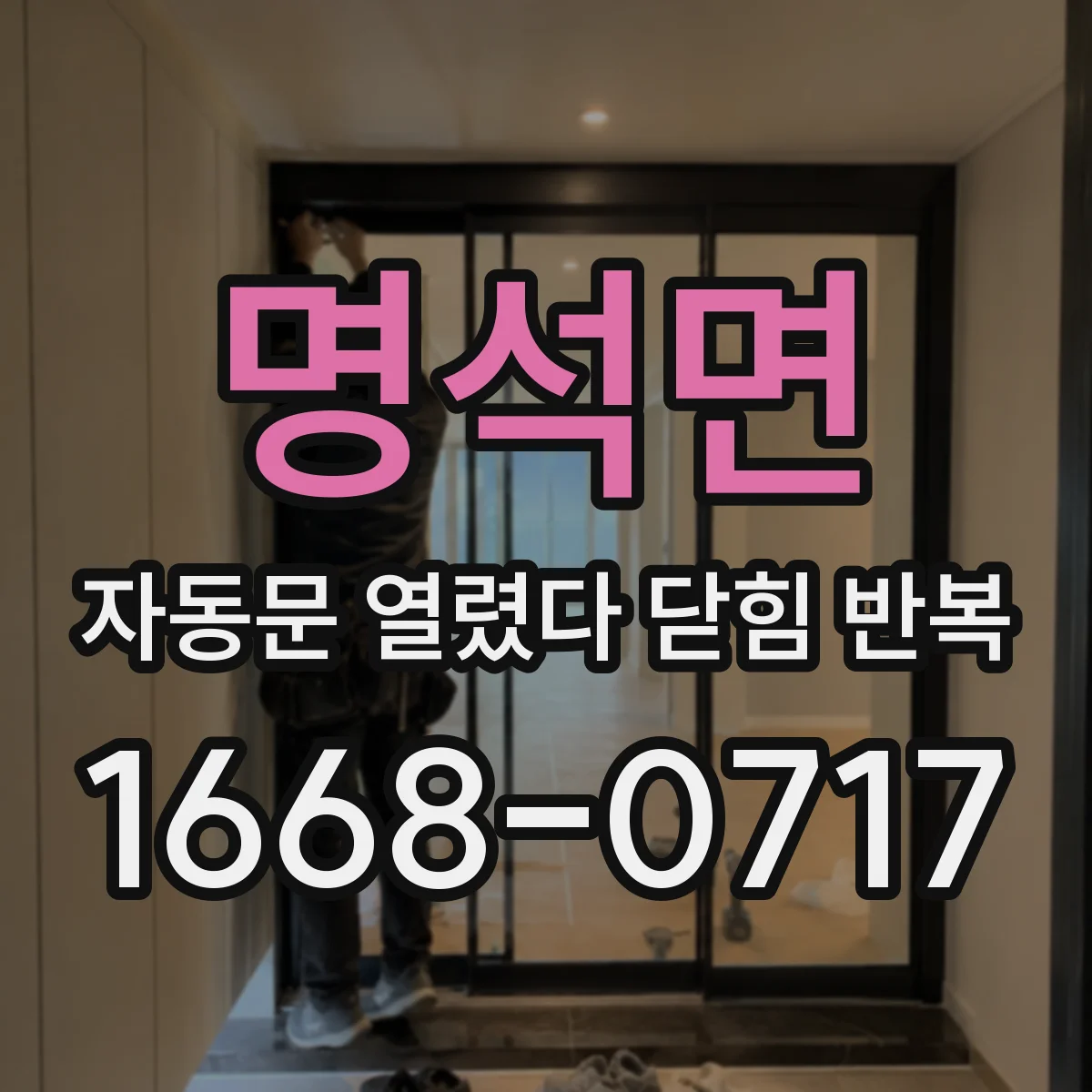 명석면 자동문 열렸다 닫힘 반복 증상은 열림과 닫힘이 연달아 일어나거나, 정지 후 다시 작동하면서 나타납니다.