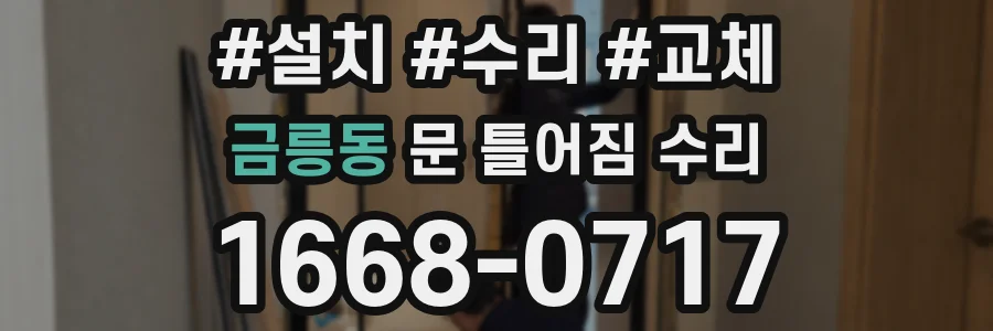 금릉동 문 틀어짐 수리