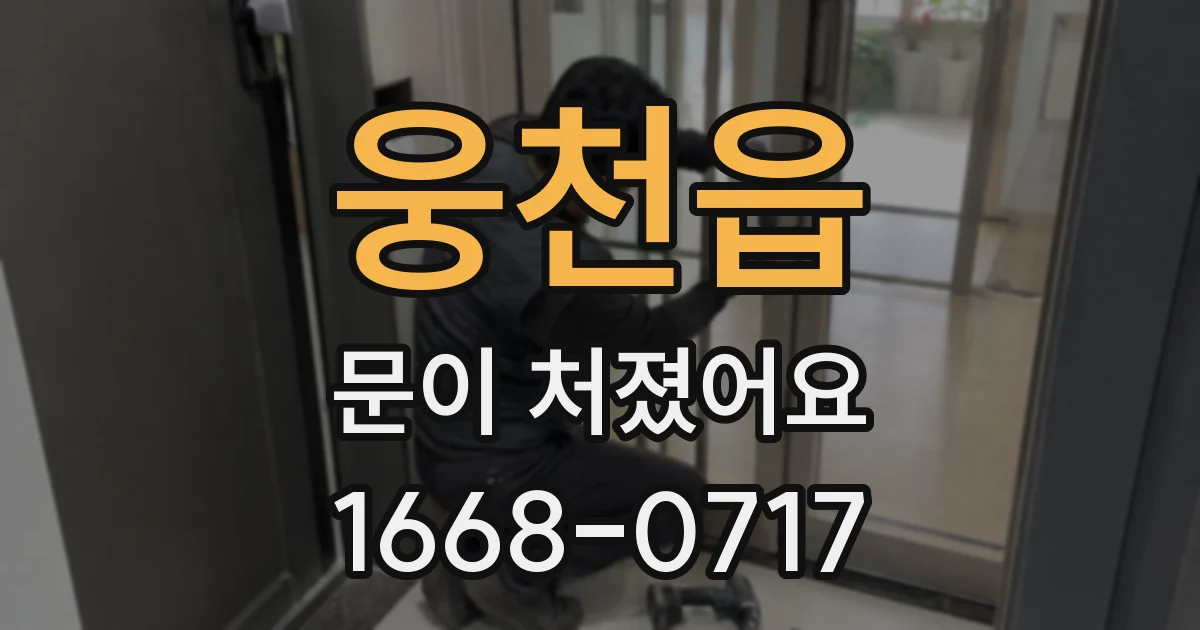 웅천읍 문이 처졌어요