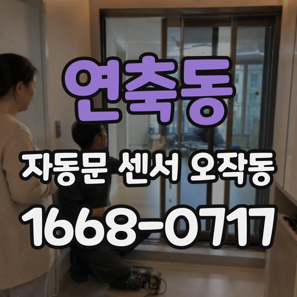 연축동 자동문 센서 오작동