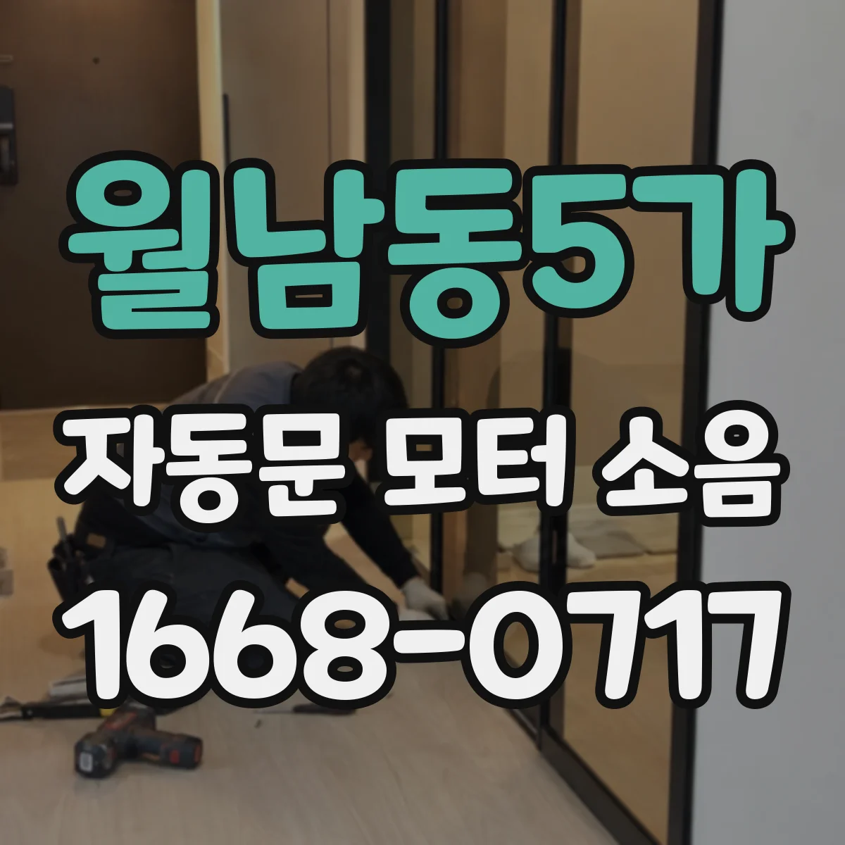 월남동5가 자동문 모터 소음