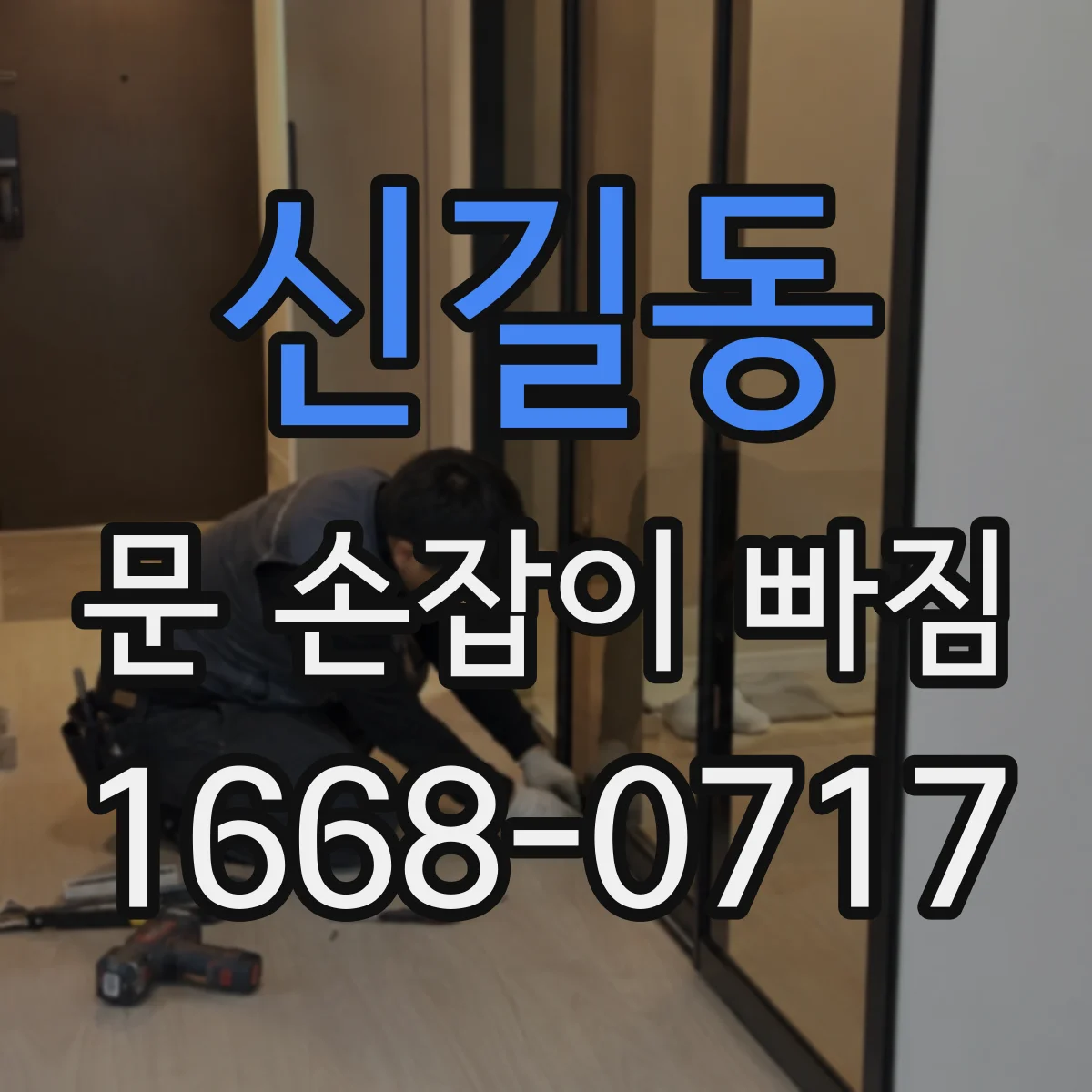 신길동 문 손잡이 빠짐