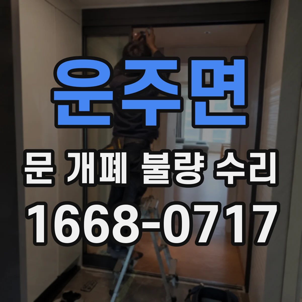 운주면 문 개폐 불량 수리