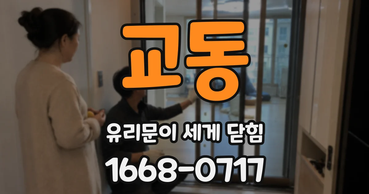 교동 유리문이 세게 닫힘