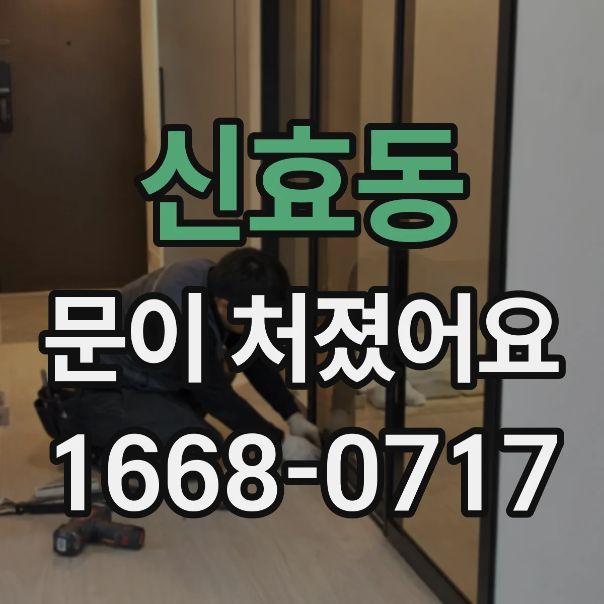 신효동 문이 처졌어요
