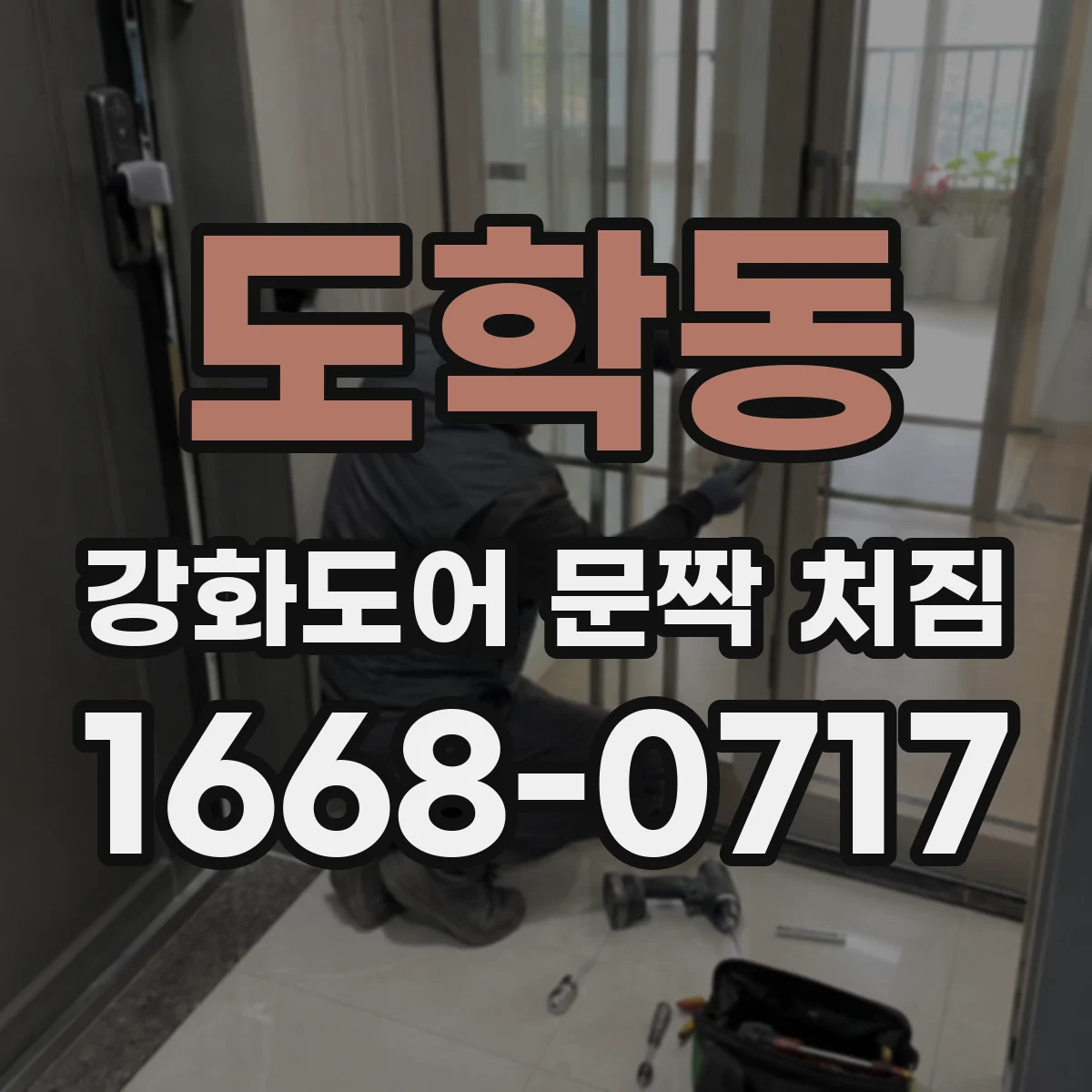 도학동 강화도어 문짝 처짐