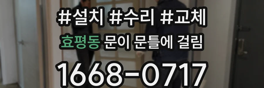 효평동 문이 문틀에 걸림