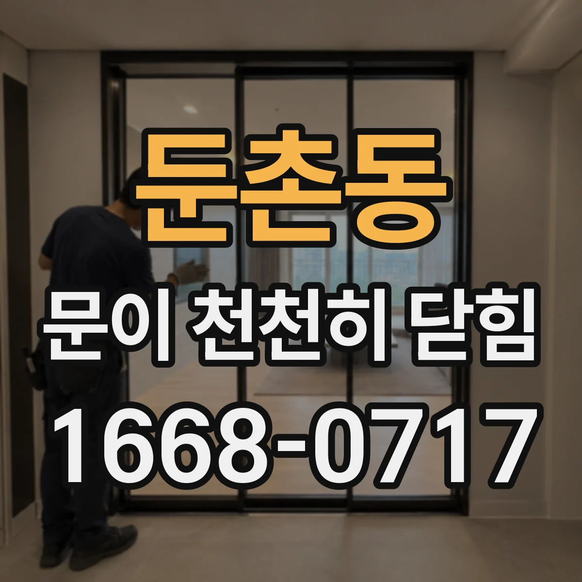 둔촌동 문이 천천히 닫힘