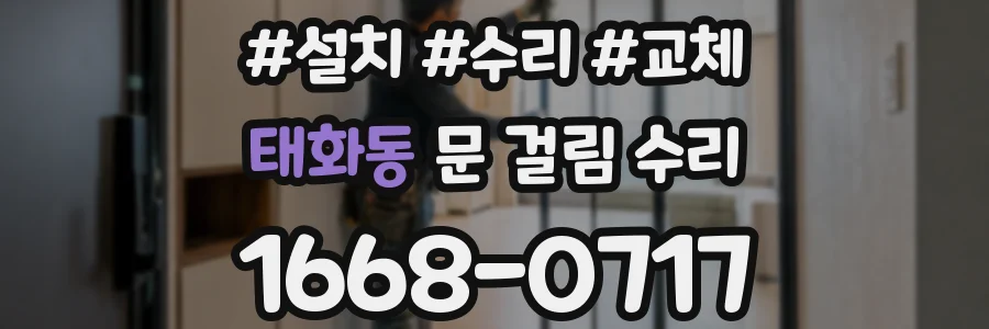 태화동 문 걸림 수리
