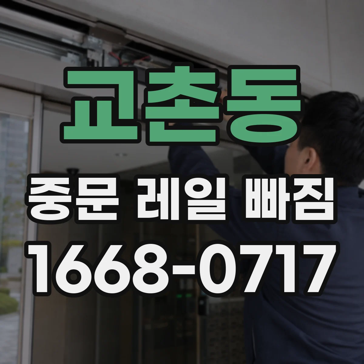 교촌동 중문 레일 빠짐 원인부터 확인하고 레일 홈 이물질 점검하기