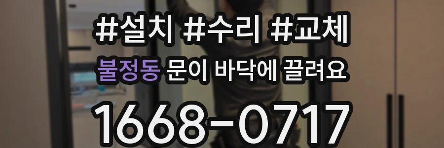 불정동 문이 바닥에 끌려요