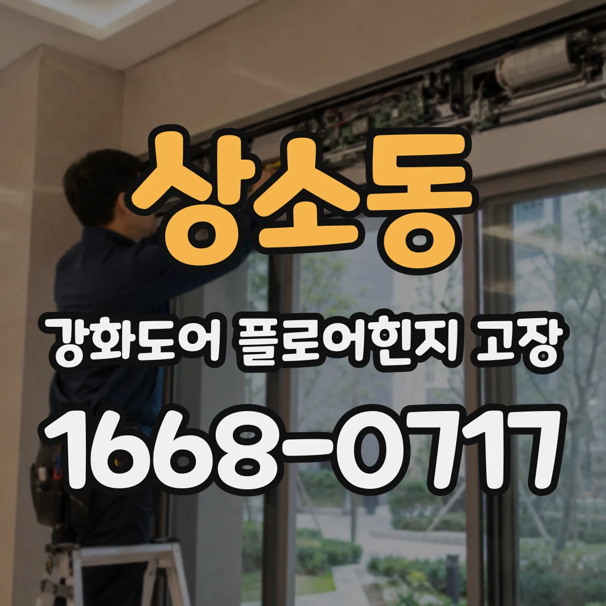 상소동 강화도어 플로어힌지 고장