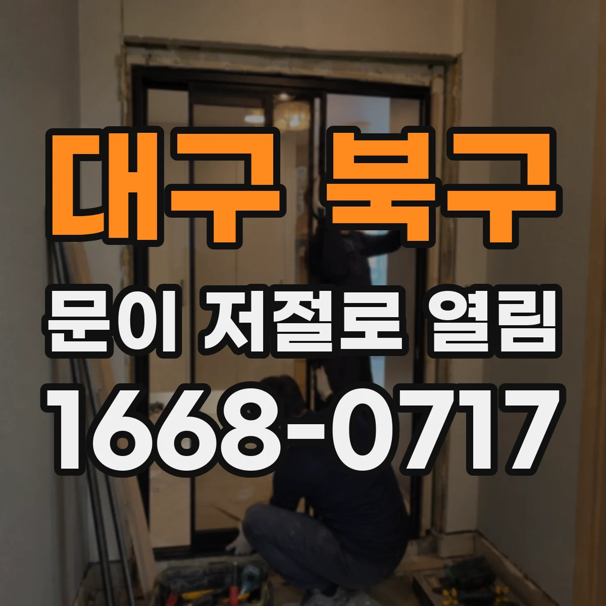 대구 북구 문이 저절로 열림
