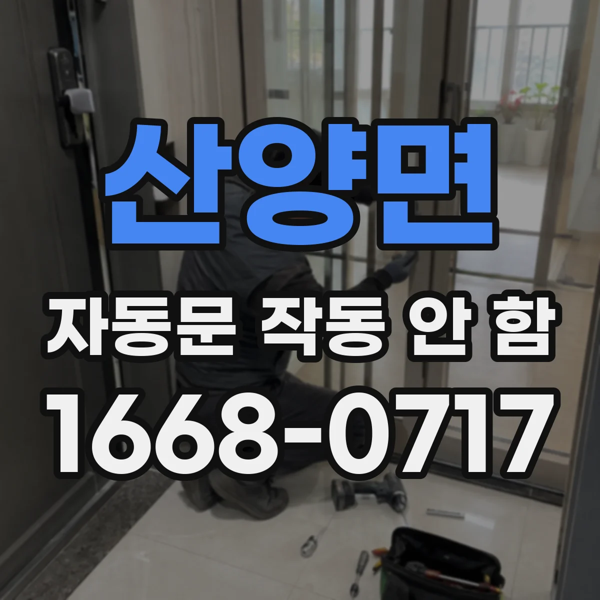 산양면 자동문 작동 안 함