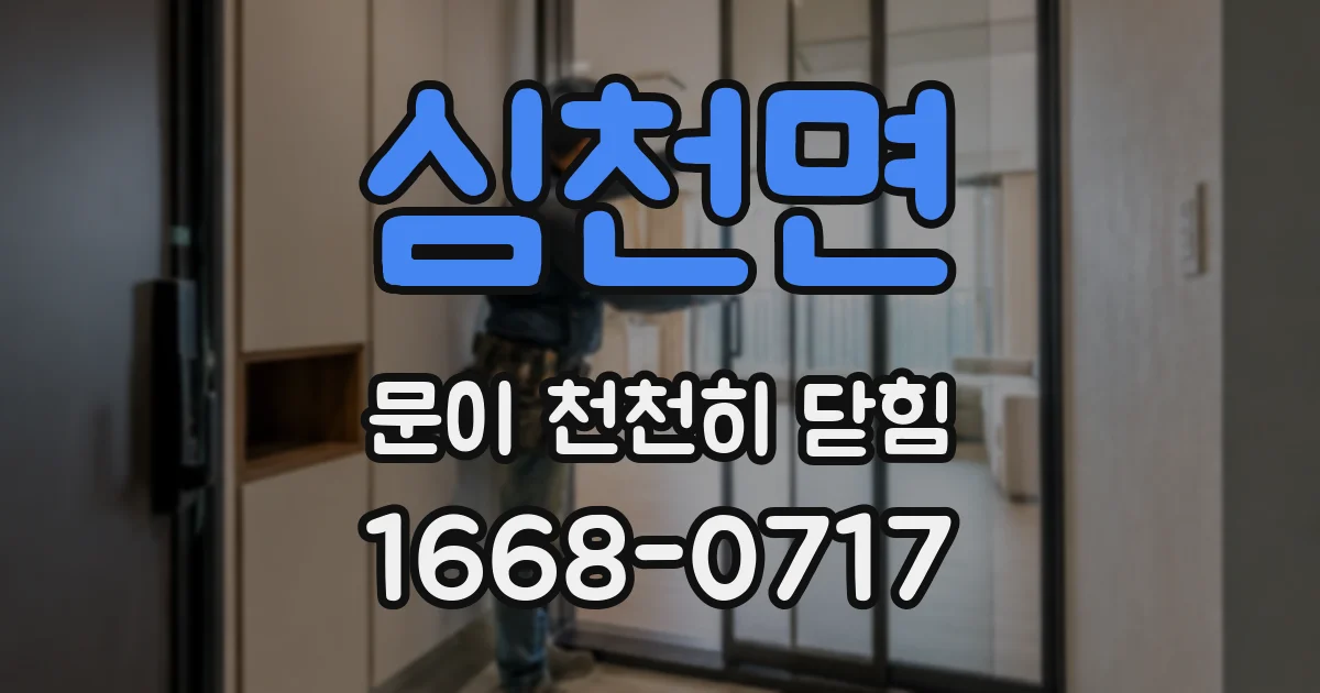 심천면 문이 천천히 닫힘